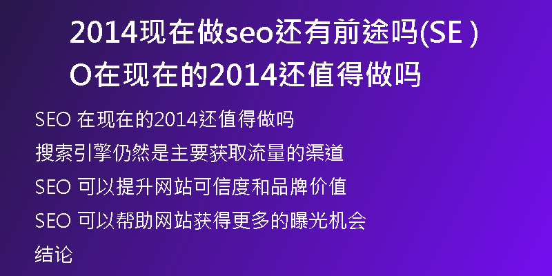 2014现在做seo还有前途吗(SEO 在现在的2014还值得做吗)