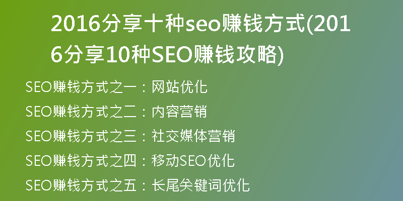 2016分享十种seo赚钱方式(2016分享10种SEO赚钱攻略)