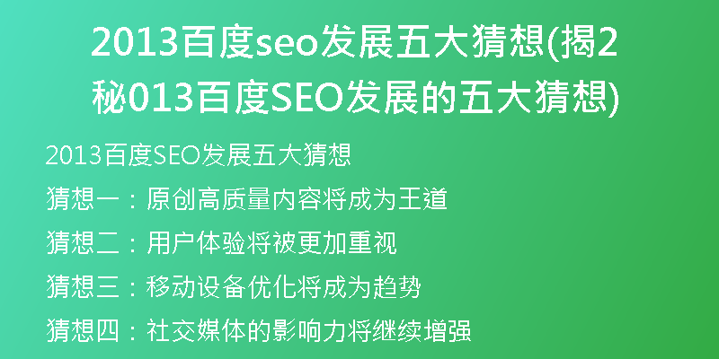 2013百度seo发展五大猜想(揭秘2013百度SEO发展的五大猜想)
