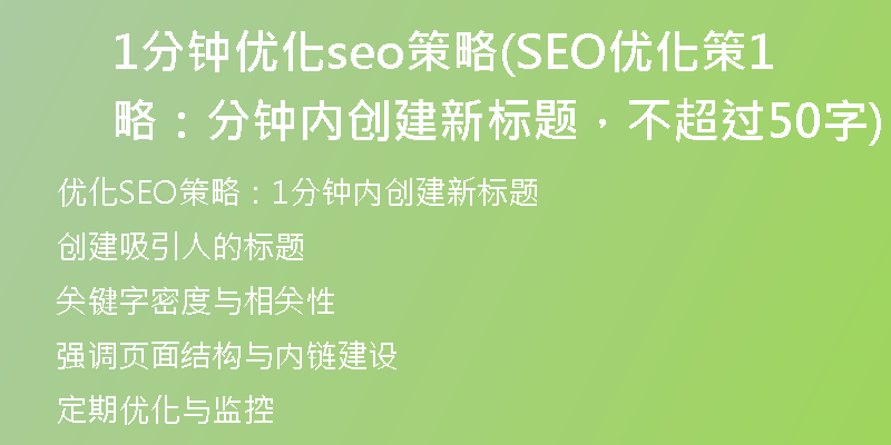 1分钟优化seo策略(SEO优化策略：1分钟内创建新标题，不超过50字)