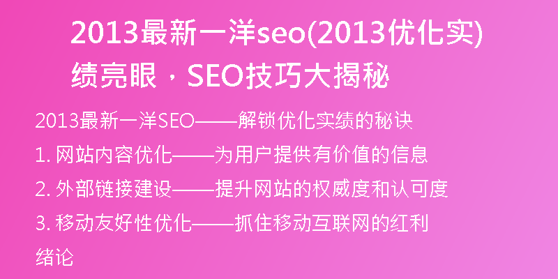 2013最新一洋seo(2013优化实绩亮眼，SEO技巧大揭秘)
