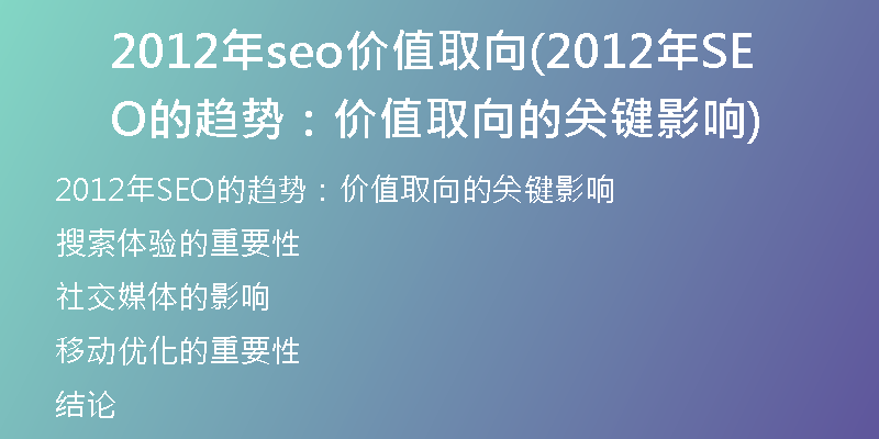 2012年seo价值取向(2012年SEO的趋势：价值取向的关键影响)