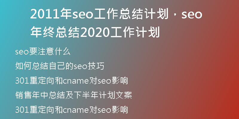 2011年seo工作总结计划，seo年终总结2020工作计划