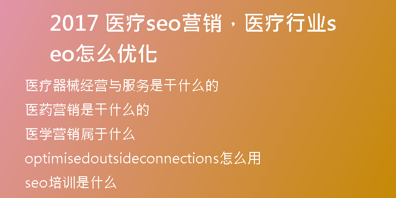 2017 医疗seo营销，医疗行业seo怎么优化