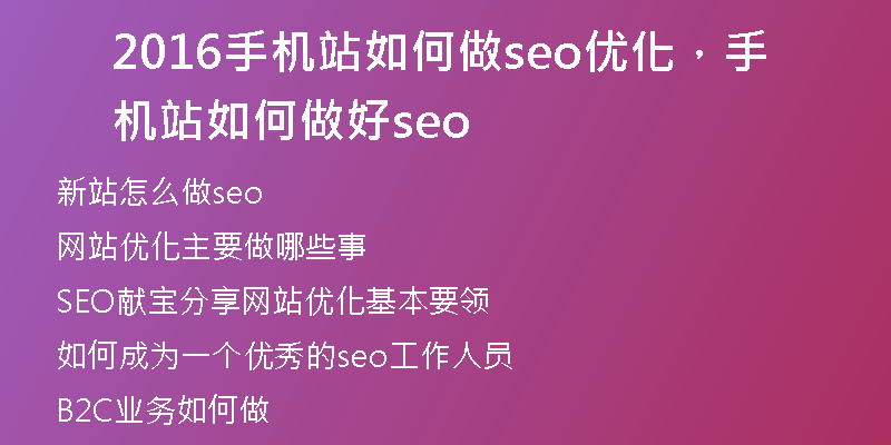 2016手机站如何做seo优化，手机站如何做好seo