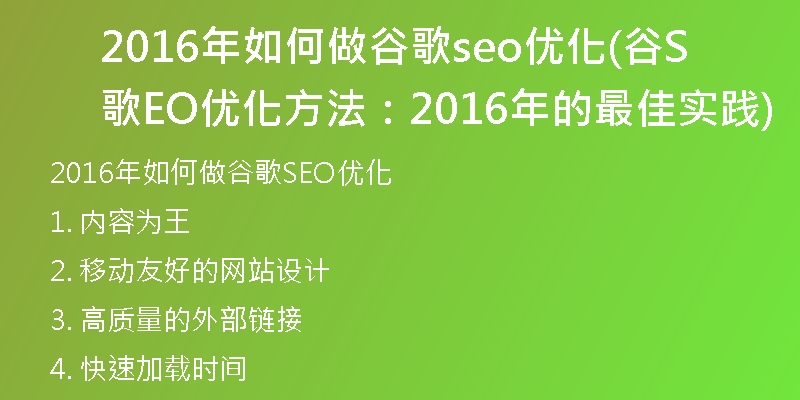 2016年如何做谷歌seo优化(谷歌SEO优化方法：2016年的最佳实践)