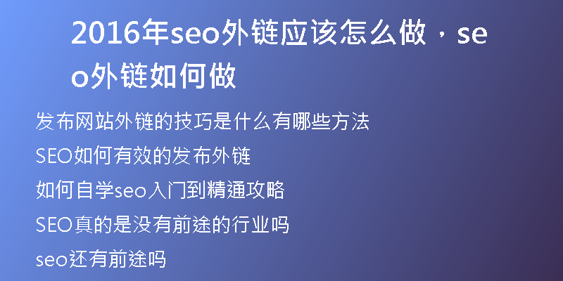 2016年seo外链应该怎么做，seo外链如何做