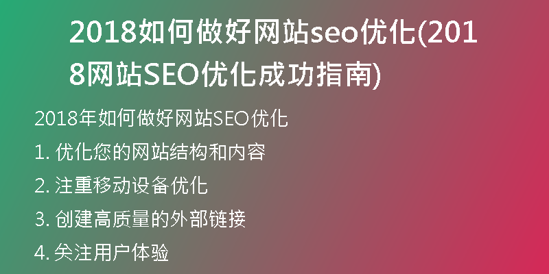 2018如何做好网站seo优化(2018网站SEO优化成功指南)