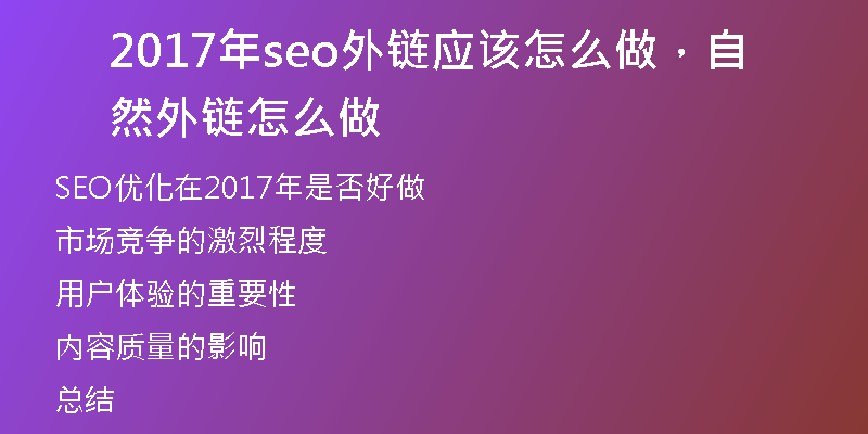 2017年seo外链应该怎么做，自然外链怎么做