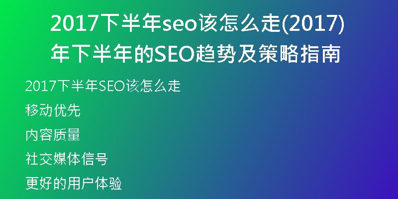 2017下半年seo该怎么走(2017年下半年的SEO趋势及策略指南)