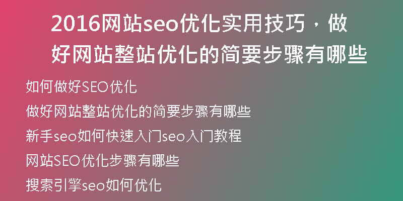 2016网站seo优化实用技巧，做好网站整站优化的简要步骤有哪些