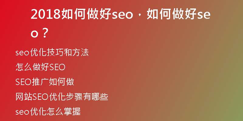 2018如何做好seo，如何做好seo？