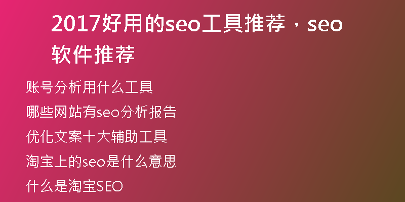 2017好用的seo工具推荐，seo软件推荐
