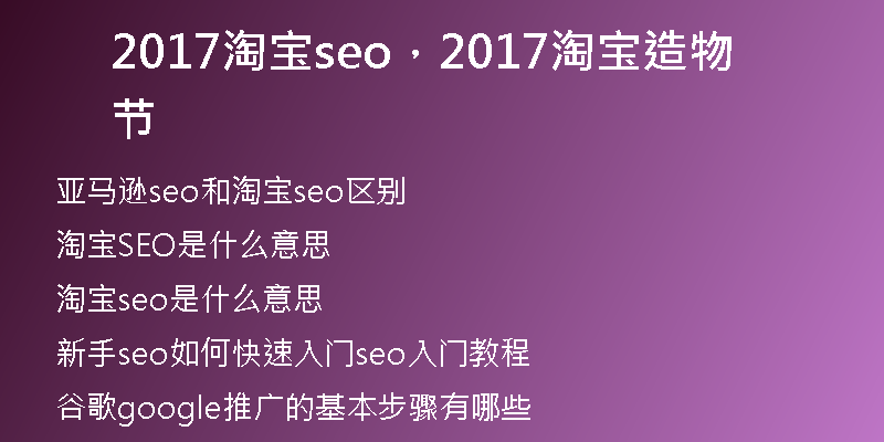 2017淘宝seo，2017淘宝造物节