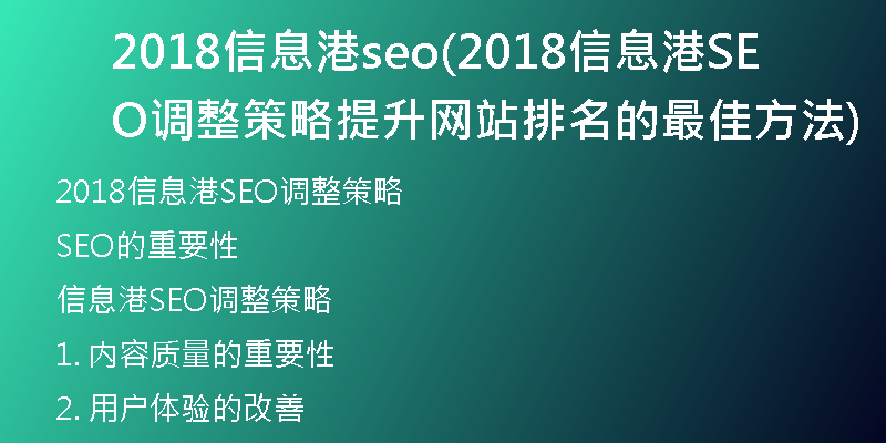 2018信息港seo(2018信息港SEO调整策略 提升网站排名的最佳方法)