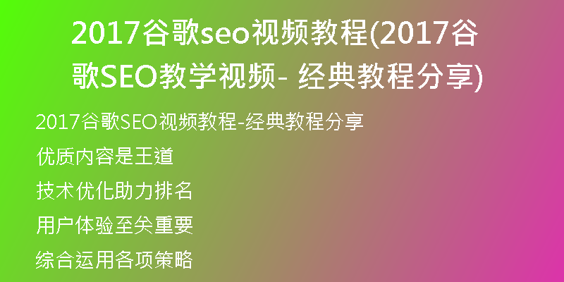 2017谷歌seo视频教程(2017谷歌SEO教学视频 - 经典教程分享)
