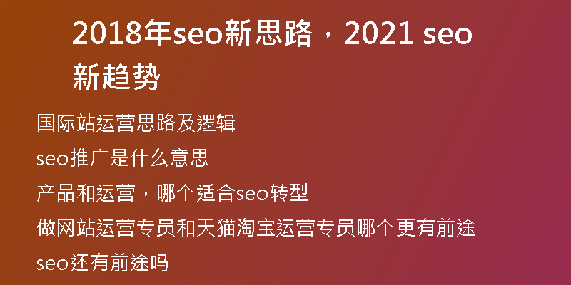2018年seo新思路，2021 seo新趋势