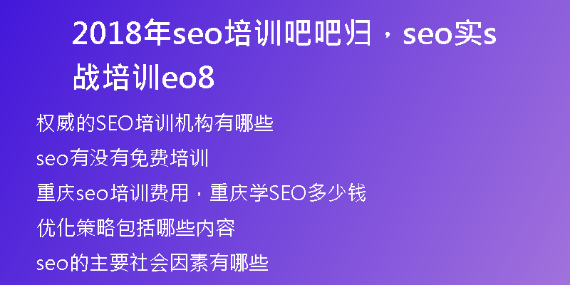 2018年seo培训吧吧归，seo实战培训seo8