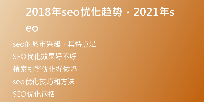 2018年seo优化趋势，2021年seo