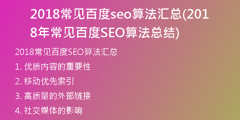2018常见百度seo算法汇总(2018年常见百度SEO算法总结)