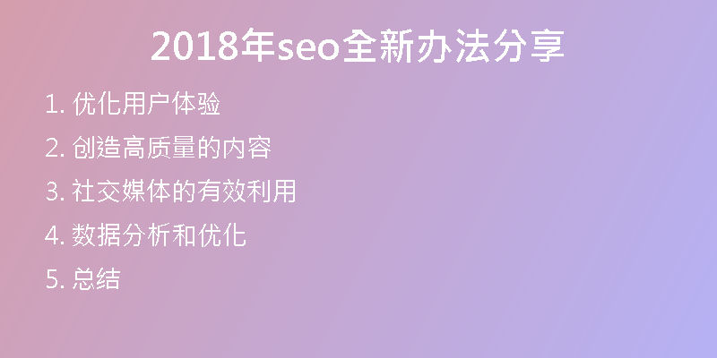 2018年seo全新办法分享
