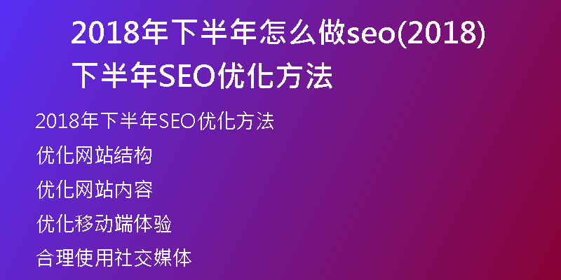 2018年下半年怎么做seo(2018下半年SEO优化方法)