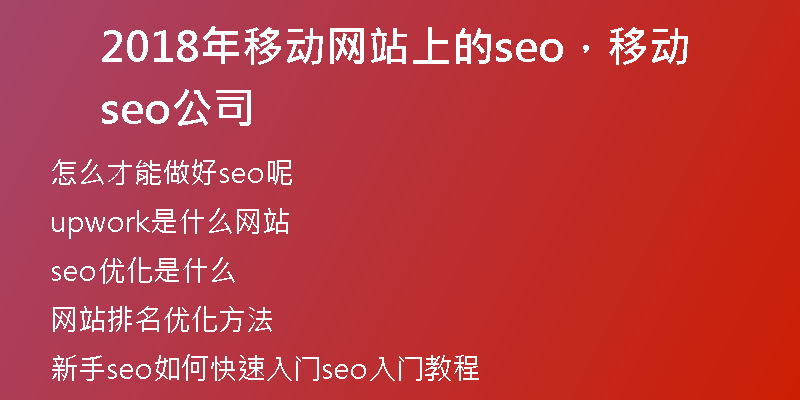 2018年移动网站上的seo，移动seo公司