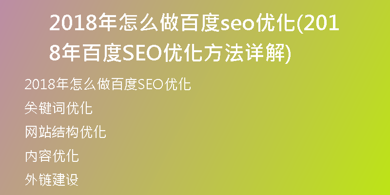2018年怎么做百度seo优化(2018年百度SEO优化方法详解)