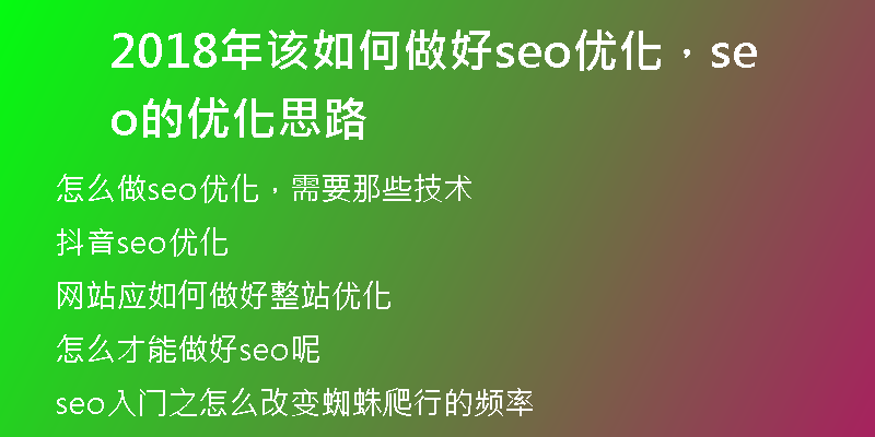 2018年该如何做好seo优化，seo的优化思路