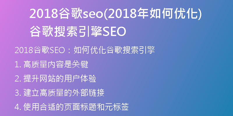 2018谷歌seo(2018年如何优化谷歌搜索引擎SEO)