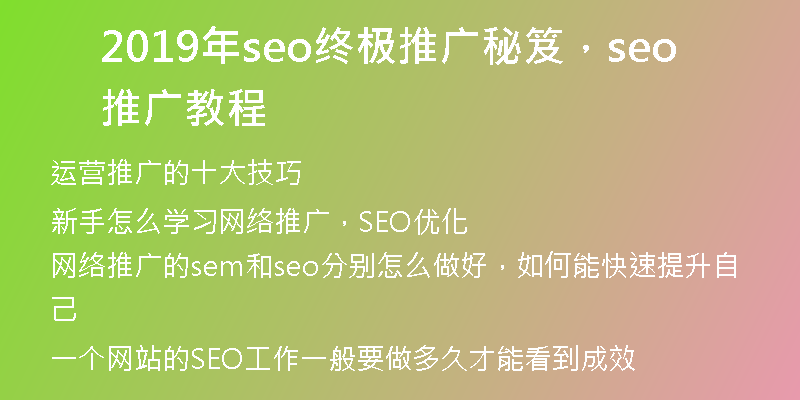 2019年seo终极推广秘笈，seo推广教程