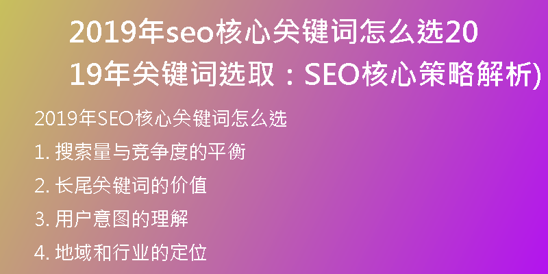 2019年seo核心关键词怎么选2019年关键词选取：SEO核心策略解析)