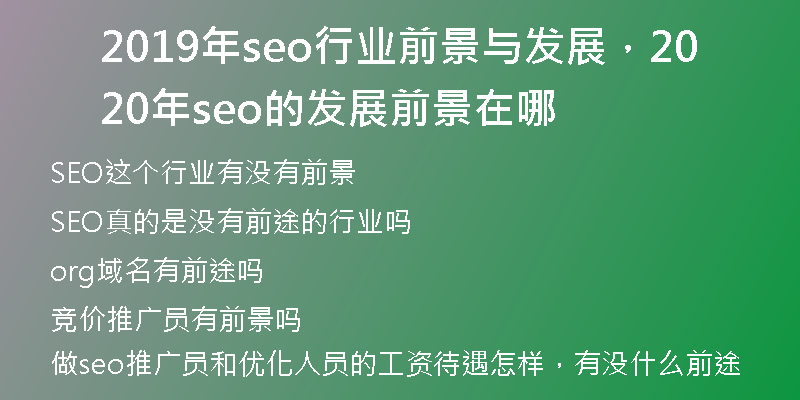 2019年seo行业前景与发展，2020年seo的发展前景在哪