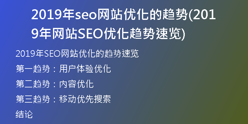 2019年seo网站优化的趋势(2019年网站SEO优化趋势速览)