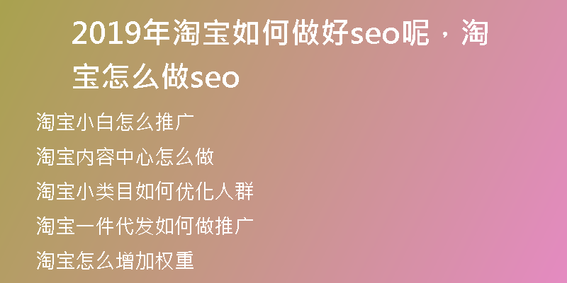 2019年淘宝如何做好seo呢，淘宝怎么做seo