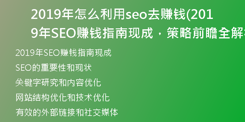 2019年怎么利用seo去赚钱(2019年SEO赚钱指南现成，策略前瞻全解析)