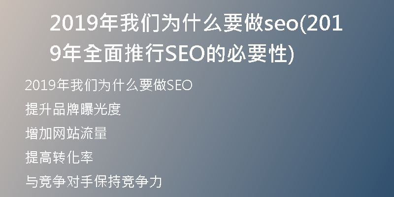 2019年我们为什么要做seo(2019年全面推行SEO的必要性)