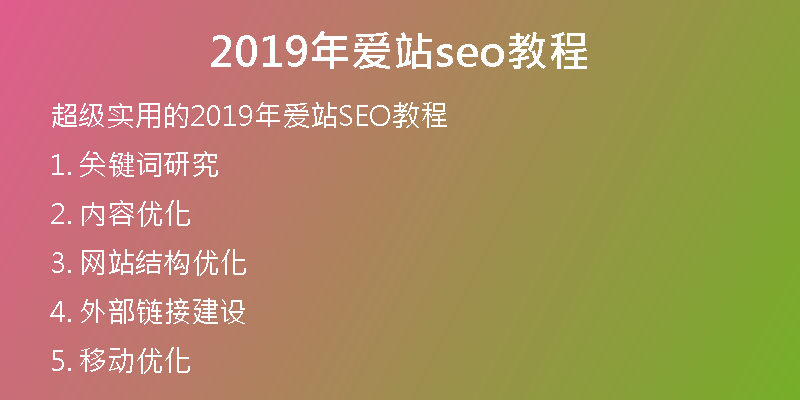 2019年爱站seo教程