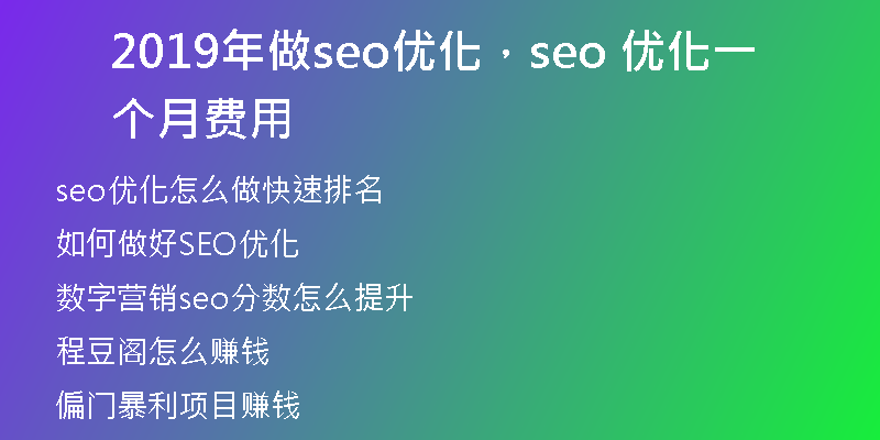 2019年做seo优化，seo 优化一个月费用
