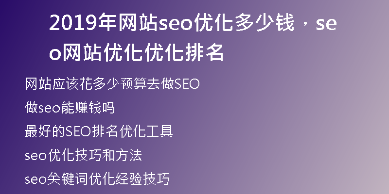 2019年网站seo优化多少钱,seo网站优化优化排名