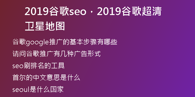 2019谷歌seo，2019谷歌超清卫星地图
