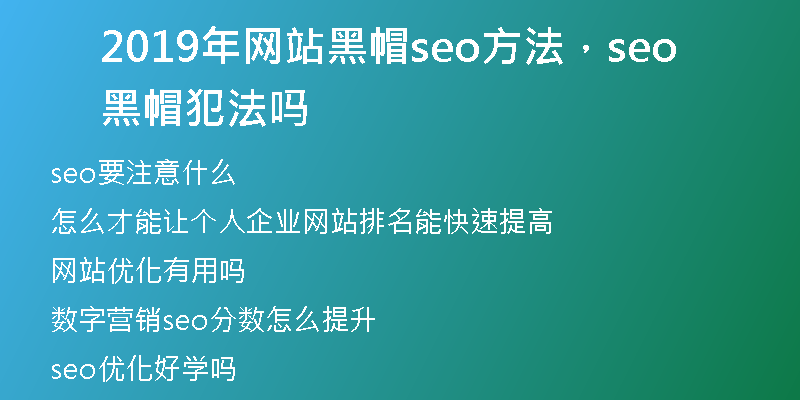 2019年网站黑帽seo方法，seo黑帽犯法吗