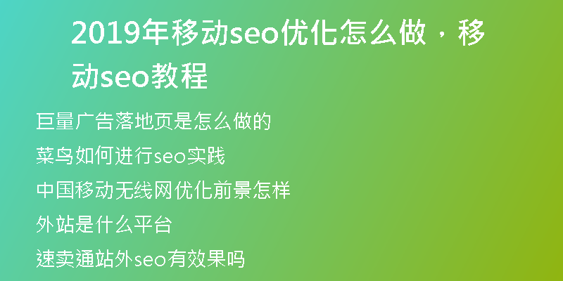 2019年移动seo优化怎么做，移动seo教程