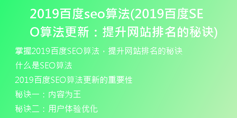 2019百度seo算法(2019百度SEO算法更新：提升网站排名的秘诀)