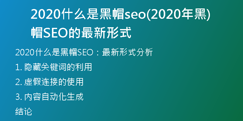2020什么是黑帽seo(2020年黑帽SEO的最新形式)