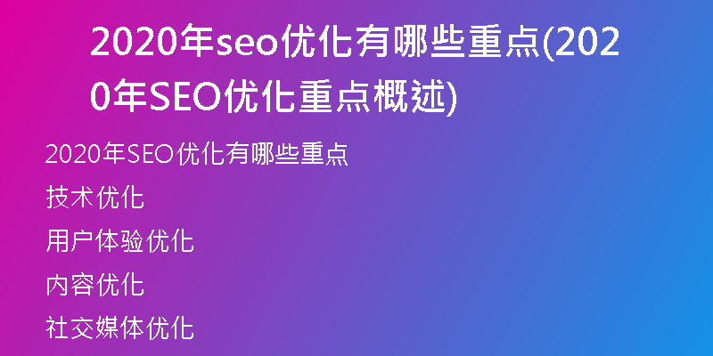 2020年seo优化有哪些重点(2020年SEO优化重点概述)