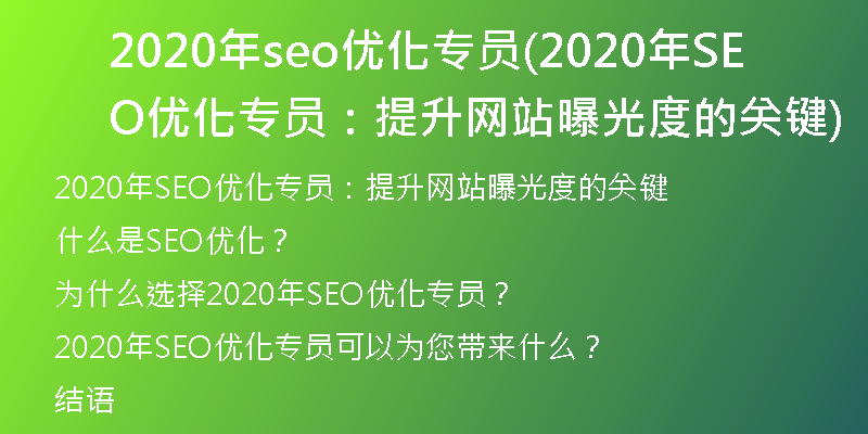 2020年seo优化专员(2020年SEO优化专员：提升网站曝光度的关键)