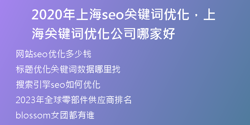 2020年上海seo关键词优化，上海关键词优化公司哪家好