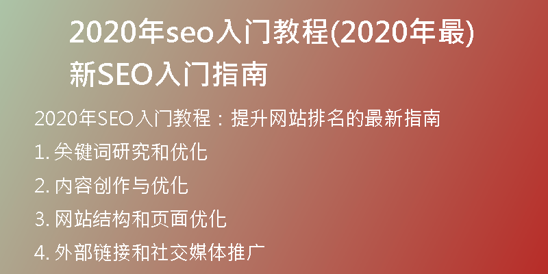 2020年seo入门教程(2020年最新SEO入门指南)