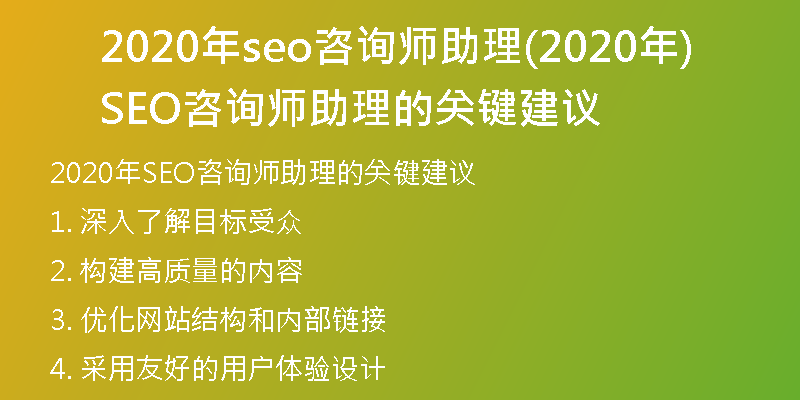 2020年seo咨询师助理(2020年SEO咨询师助理的关键建议)